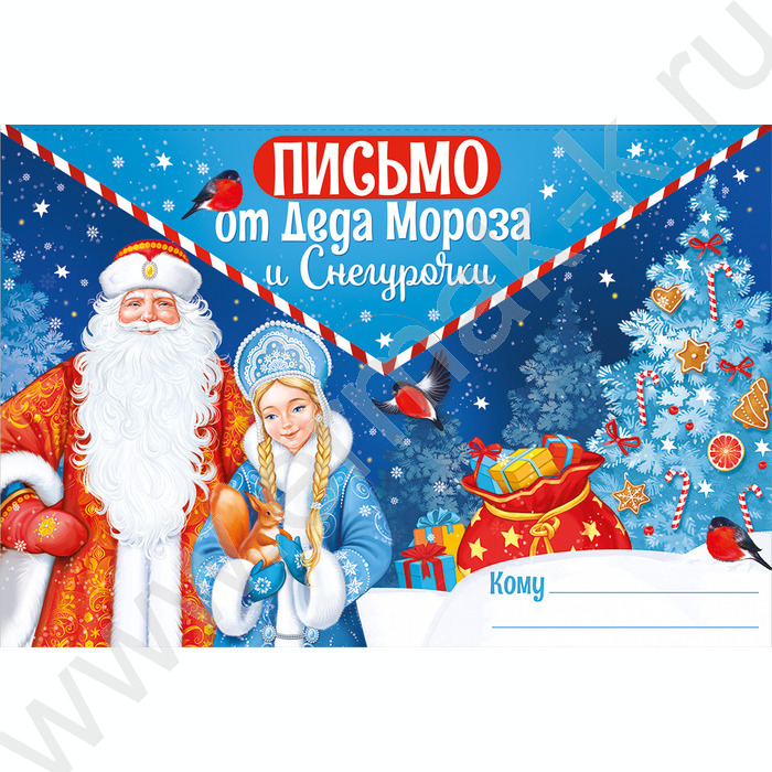 Письмо от Деда Мороза и Снегурочки | Фото 1