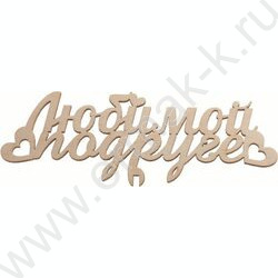 Топпер деревянный "Любимой подруге" | Фото 1