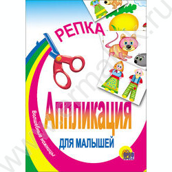 Аппликация А5 Для малышей.Репка | Фото 1