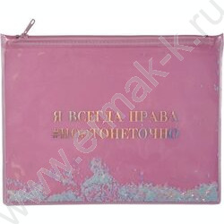 Папка-конверт на молнии B5 (260*210мм) "Да, я хороша!" /прозр. ПВХ с печатью и конфетти /ассорти | Фото 2