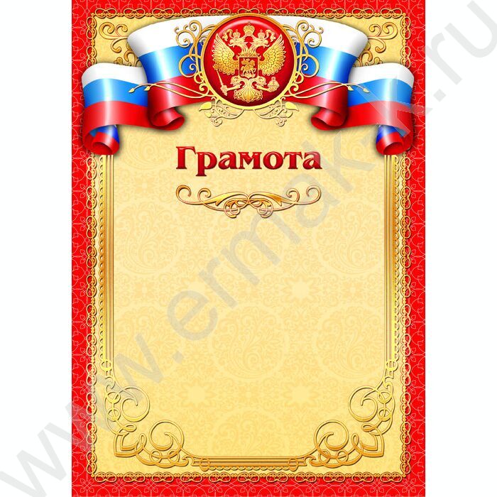 Грамота Госсимволика для печати | Фото 1