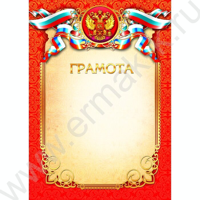 Грамота Госсимволика для печати | Фото 1
