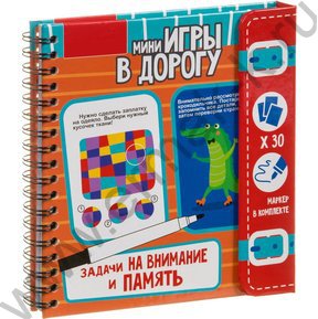 Игры в дорогу "Внимание и память"