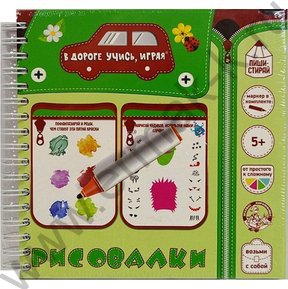 Игры в дорогу "Рисовалка"