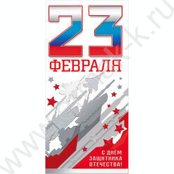 Открытка 97*204мм "23 Февраля" | Фото 1