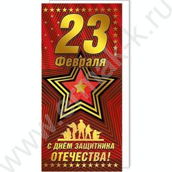 Открытка 97*204мм "С Праздником! С Днем защитника Отечества!" | Фото 1