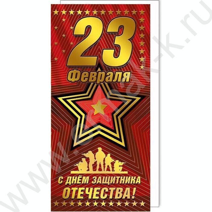Открытка 97*204мм "С Праздником! С Днем защитника Отечества!" | Фото 1