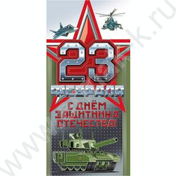 Открытка 97*204мм "23 Февраля" | Фото 1