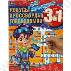 Книжка А4 Ребусы,кроссворды,головоломки 3в1.Для мальчиков | Фото 1