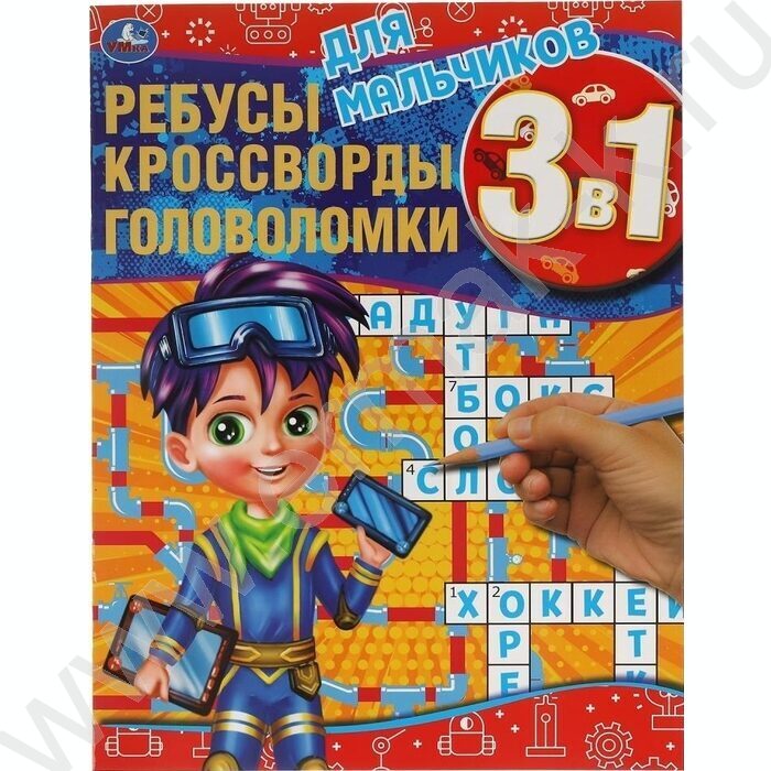Книжка А4 Ребусы,кроссворды,головоломки 3в1.Для мальчиков | Фото 1