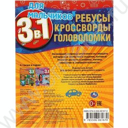 Книжка А4 Ребусы,кроссворды,головоломки 3в1.Для мальчиков | Фото 5