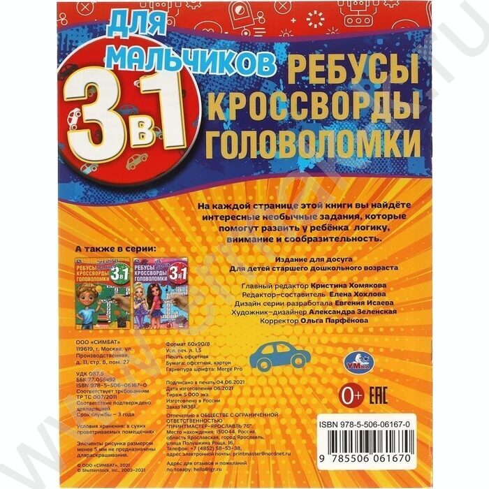 Книжка А4 Ребусы,кроссворды,головоломки 3в1.Для мальчиков | Фото 5