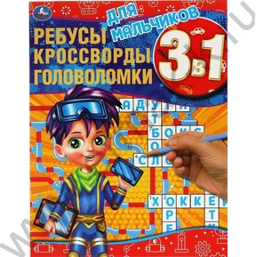 Книжка А4 Ребусы,кроссворды,головоломки 3в1.Для мальчиков
