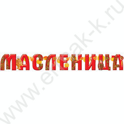 Гирлянда "Масленица" | Фото 1