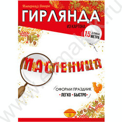 Гирлянда "Масленица" | Фото 2
