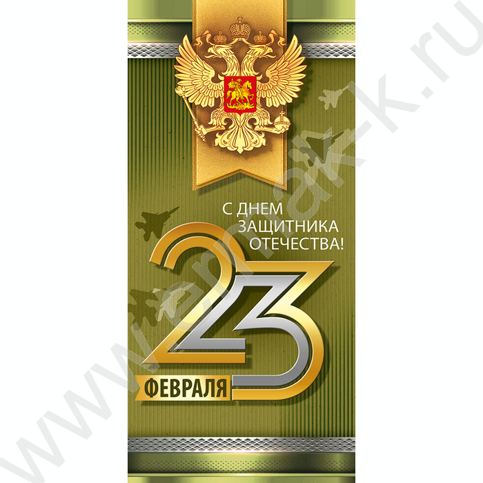 Открытка  97*204мм "23 Февраля С Днем защитника отечества!" | Фото 1