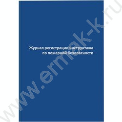 Журнал Регистрации инструктажа по по пожарной безопасности А4 96л /тв.обл. бумвинил + фольга | Фото 1