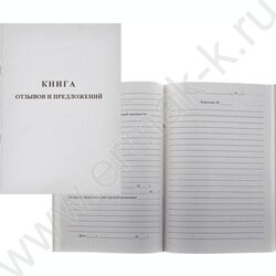 Книга Отзывов и предложений А5 48л /обложка немел. картон | Фото 1