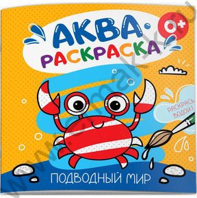 Раскраска водная 200*200 Аквараскраска.Подводный мир