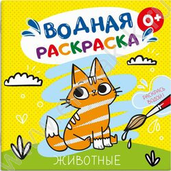 Раскраска водная 200*200 Аквараскраска.Животный мир | Фото 1