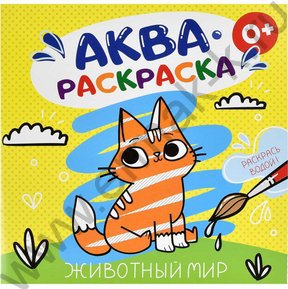 Раскраска водная 200*200 Аквараскраска.Животный мир