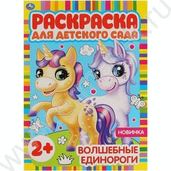 Раскраска А4 Раскраска для детского сада.Волшебные единороги | Фото 1