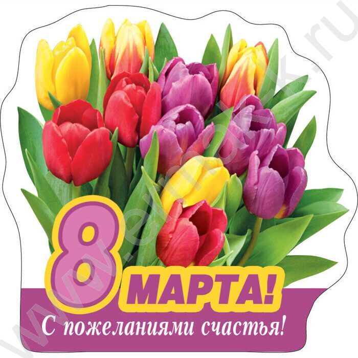 Магнит 8 Марта! С пожеланиями счастья! | Фото 1