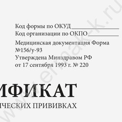 Сертификат о профилактических прививках А6 12л /Форма № 156/у-93 | Фото 2