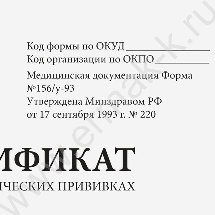 Сертификат о профилактических прививках А6 12л /Форма № 156/у-93 | Фото 2