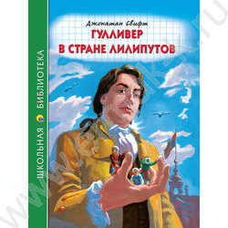 Школьная библиотека.Гулливер в стране Лилипутов.Дж.Свифт | Фото 1