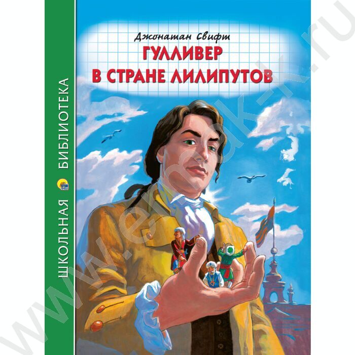 Школьная библиотека.Гулливер в стране Лилипутов.Дж.Свифт | Фото 1