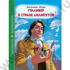 Школьная библиотека.Гулливер в стране Лилипутов.Дж.Свифт