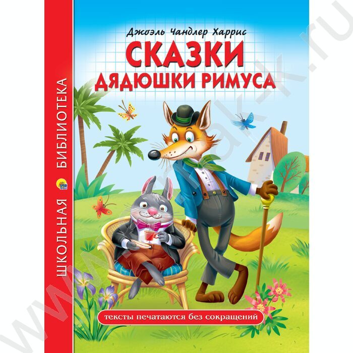 Школьная библиотека.Сказки Дядюшки Римуса.Д.Ч.Харрис | Фото 1