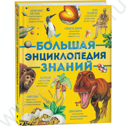 Большая энциклопедия знаний | Фото 1