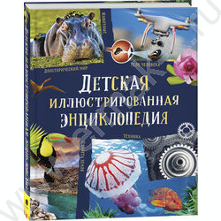 Детская иллюстрированная энциклопедия | Фото 1
