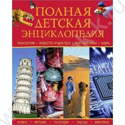 Полная детская энциклопедия | Фото 1