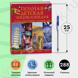 Полная детская энциклопедия | Фото 5