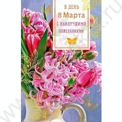 Открытка  121*183мм "В День 8 Марта" текст | Фото 1