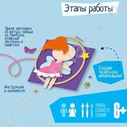 Набор д/творчества Аппликация из фетра на пяльцах. Волшебница- фея | Фото 8