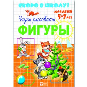Пропись А5 Скоро в школу-Фигуры