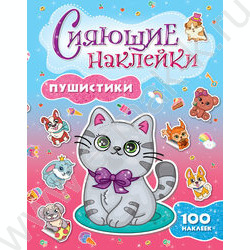 Наклейки Сияющие. Пушистики | Фото 1