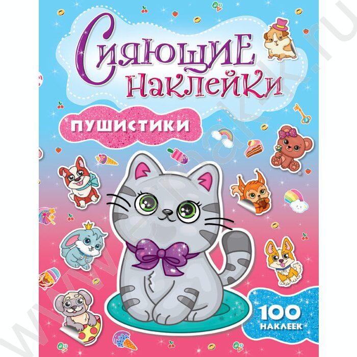 Наклейки Сияющие. Пушистики | Фото 1