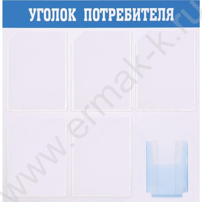 Информационный стенд "Уголок потребителя" 77*75см, 5 карманов А4 + накопитель А5 | Фото 1
