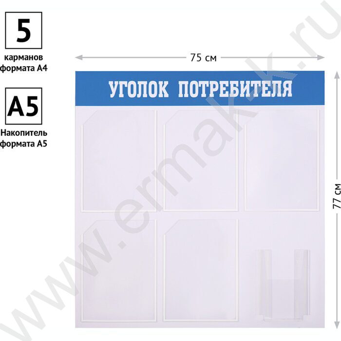 Информационный стенд "Уголок потребителя" 77*75см, 5 карманов А4 + накопитель А5 | Фото 4