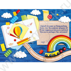 Открытка 122*182мм "Любимому воспитателю!" | Фото 2