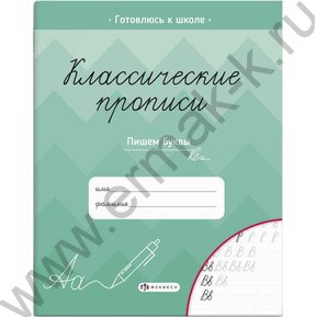 Пропись 165*205 Классические прописи.Пишем буквы