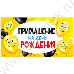 Приглашение на день рождения 64*126мм | Фото 1