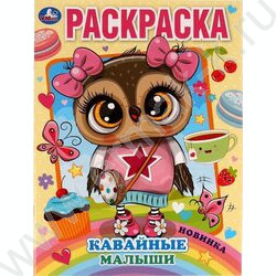 Раскраска А4 Кавайные малыши | Фото 1