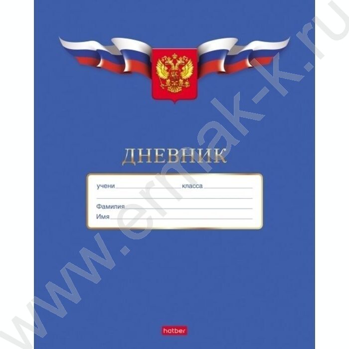 Дневник 1-11кл. "Российского школьника" | Фото 1