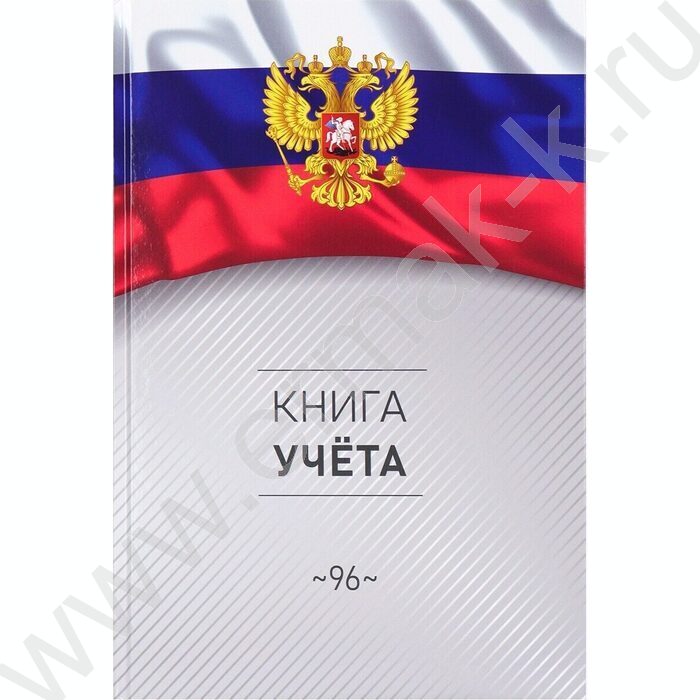 Книга Учёта  96л клетка тв.обл.офсет "Символика России-3" глянц.лам. | Фото 2